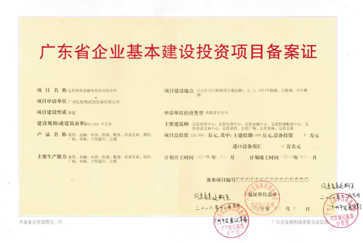 廣東省企業基本建設投資項目備案證.png